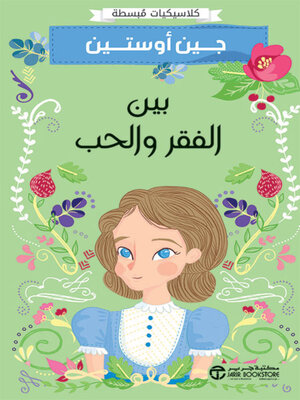 cover image of بين الفقر والحب